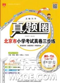 2019年北京市真題圈小學(xué)試卷真卷三步練三年級數(shù)學(xué)上冊答案