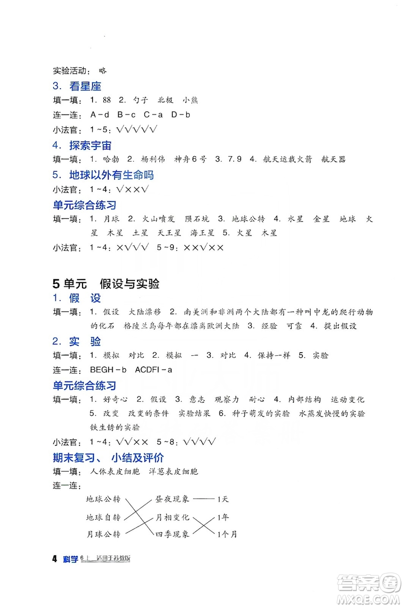 四川教育出版社2019新課標(biāo)小學(xué)生學(xué)習(xí)實(shí)踐園地科學(xué)六年級上冊蘇教版答案