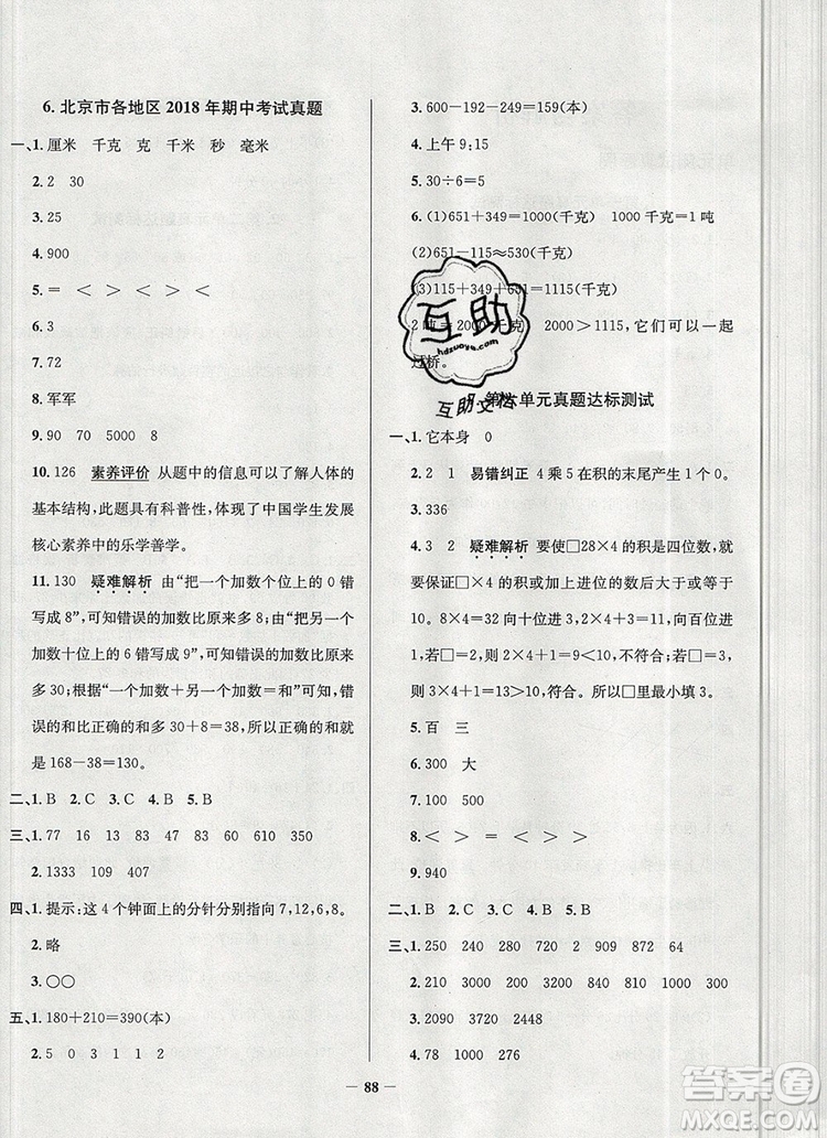 2019年北京市真題圈小學(xué)試卷真卷三步練三年級數(shù)學(xué)上冊答案