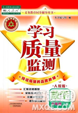 天津教育出版社2019學(xué)習(xí)質(zhì)量監(jiān)測(cè)六年級(jí)數(shù)學(xué)上冊(cè)人教版答案