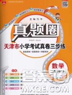 2019年天津市真題圈小學(xué)試卷真卷三步練二年級數(shù)學(xué)上冊答案