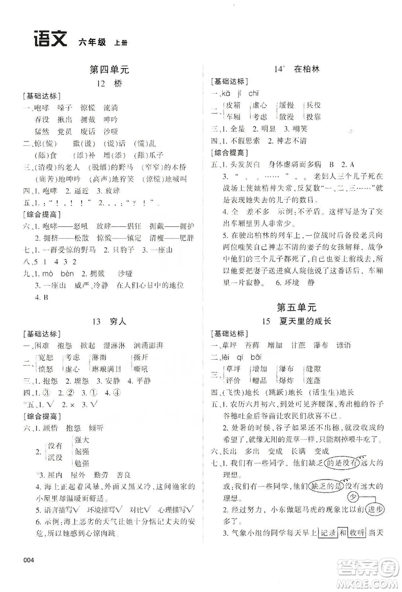 天津教育出版社2019學(xué)習(xí)質(zhì)量監(jiān)測(cè)六年級(jí)語(yǔ)文上冊(cè)人教版答案