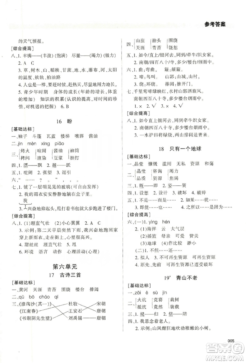 天津教育出版社2019學(xué)習(xí)質(zhì)量監(jiān)測(cè)六年級(jí)語(yǔ)文上冊(cè)人教版答案