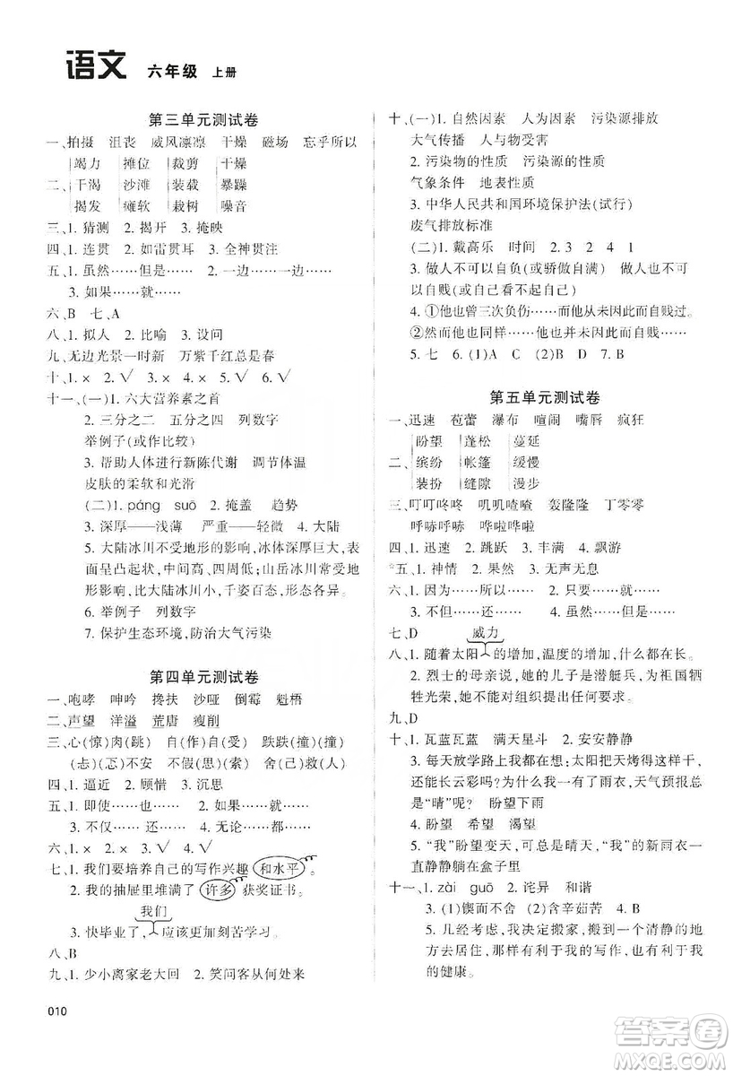 天津教育出版社2019學(xué)習(xí)質(zhì)量監(jiān)測(cè)六年級(jí)語(yǔ)文上冊(cè)人教版答案