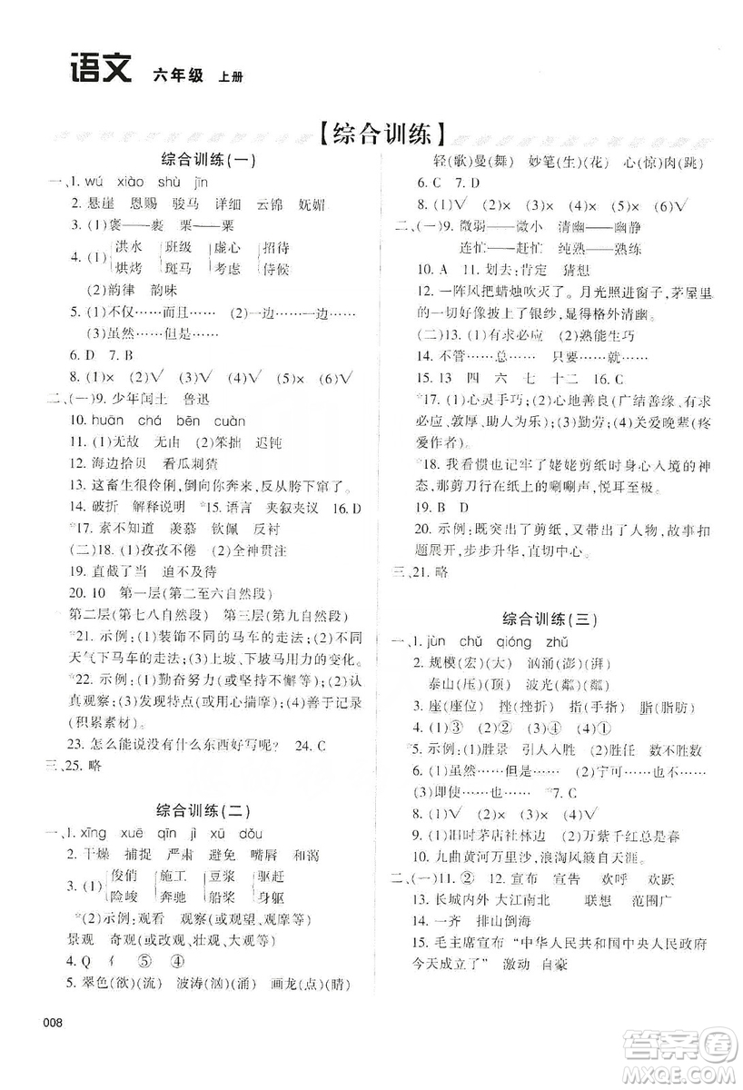 天津教育出版社2019學(xué)習(xí)質(zhì)量監(jiān)測(cè)六年級(jí)語(yǔ)文上冊(cè)人教版答案