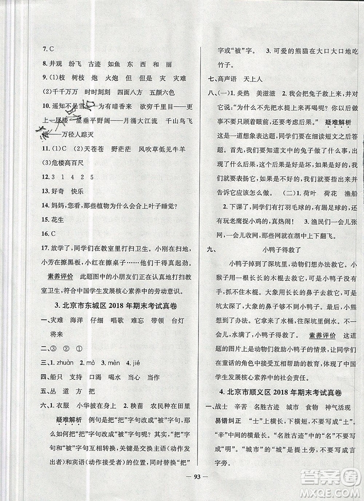 2019年北京市真題圈小學(xué)試卷真卷三步練二年級(jí)語文上冊(cè)答案