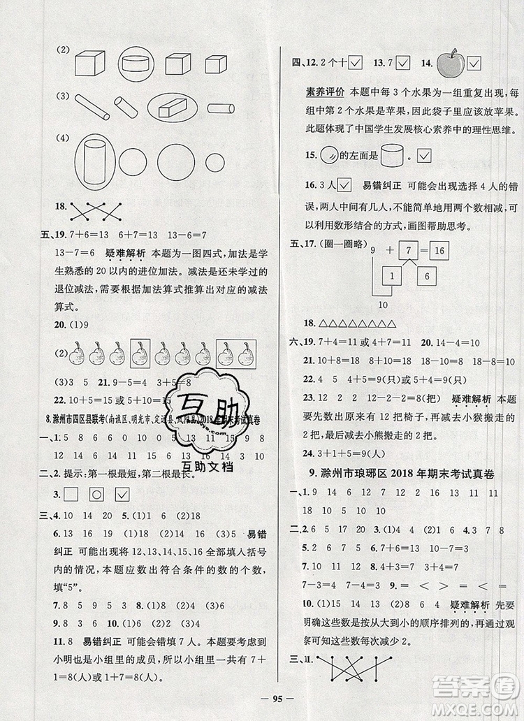 2019年安徽省真題圈小學(xué)試卷真卷三步練一年級(jí)數(shù)學(xué)上冊(cè)答案