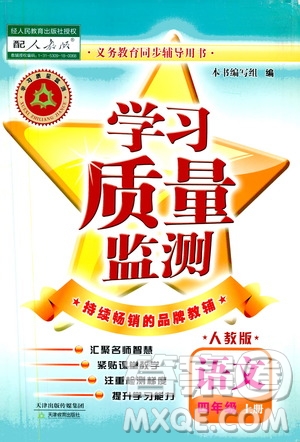 天津教育出版社2019學(xué)習(xí)質(zhì)量監(jiān)測四年級語文上冊人教版答案