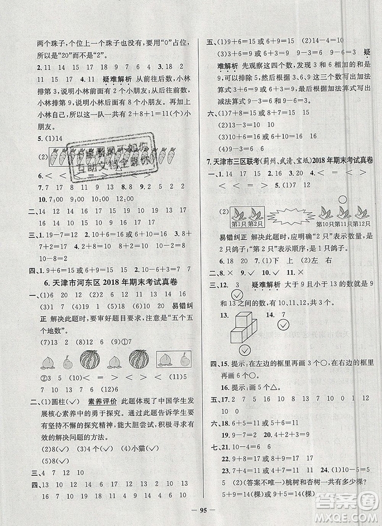 2019年天津市真題圈小學(xué)試卷真卷三步練一年級(jí)數(shù)學(xué)上冊(cè)答案