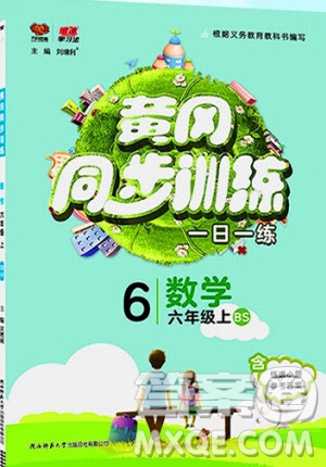 2019年黃岡同步訓練數(shù)學六年級上冊北師大版參考答案