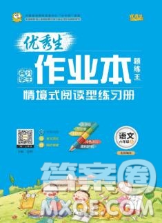 延邊人民出版社2019年百分學(xué)生作業(yè)本題練王六年級語文上冊部編版答案