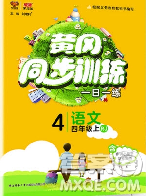 2019年黃岡同步訓(xùn)練語(yǔ)文四年級(jí)上冊(cè)人教版參考答案
