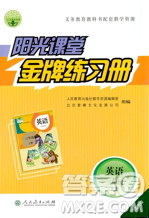 人民教育出版社2019年陽(yáng)光課堂金牌練習(xí)冊(cè)英語(yǔ)三年級(jí)上冊(cè)人教版參考答案