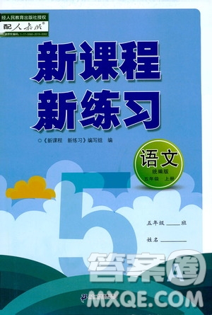 2019年新課程新練習語文五年級上冊統(tǒng)編版參考答案