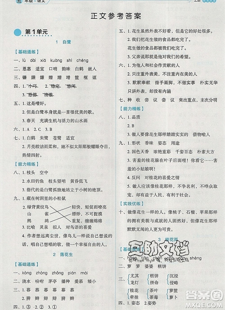 延邊人民出版社2019年百分學(xué)生作業(yè)本題練王五年級(jí)語(yǔ)文上冊(cè)部編版答案