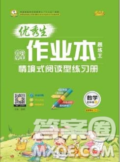 延邊人民出版社2019年百分學(xué)生作業(yè)本題練王四年級(jí)數(shù)學(xué)上冊(cè)人教版答案