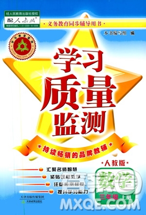 天津教育出版社2019學(xué)習(xí)質(zhì)量監(jiān)測三年級數(shù)學(xué)上冊人教版答案