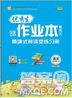 延邊人民出版社2019年百分學(xué)生作業(yè)本題練王四年級語文上冊部編版答案