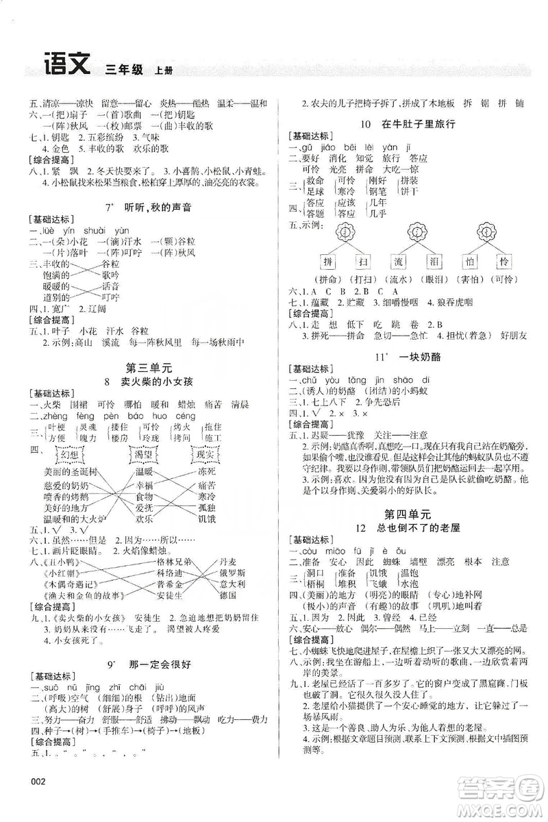 天津教育出版社2019學(xué)習(xí)質(zhì)量監(jiān)測三年級(jí)語文上冊人教版答案