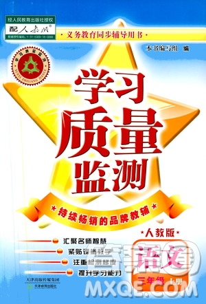 天津教育出版社2019學(xué)習(xí)質(zhì)量監(jiān)測三年級(jí)語文上冊人教版答案