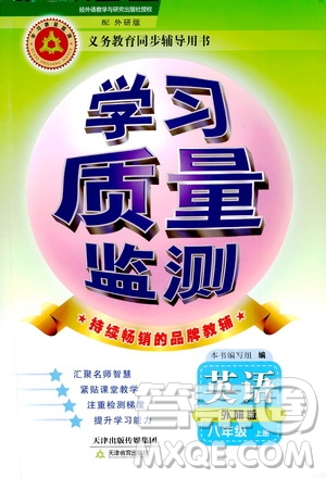 天津教育出版社2019學(xué)習(xí)質(zhì)量監(jiān)測(cè)八年級(jí)英語(yǔ)上冊(cè)外研版答案