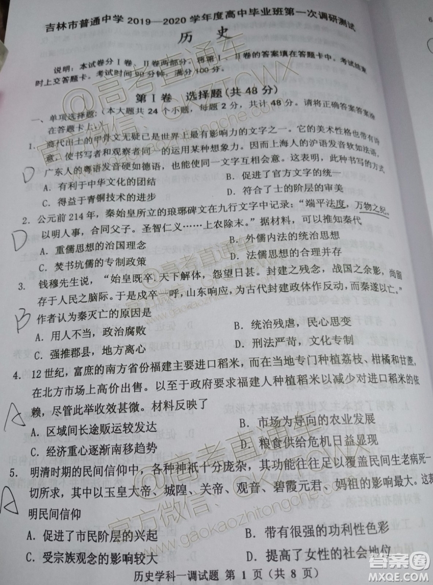 吉林市普通中學2019-2020學年度高中畢業(yè)班第一次調(diào)研測試歷史試題及參考答案