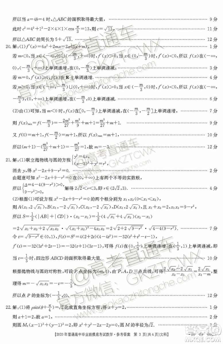 2020屆廣西南寧百色金太陽(yáng)高三10月聯(lián)考文科數(shù)學(xué)試題及參考答案
