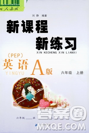2019年新課程新練習(xí)英語A版六年級(jí)上冊(cè)PEP人教版參考答案