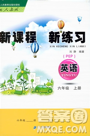 2019年新課程新練習英語六年級上冊PEP人教版參考答案