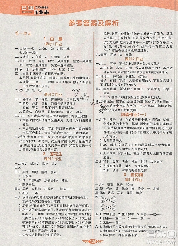2019年人教版世紀(jì)百通百通作業(yè)本五年級(jí)語(yǔ)文上冊(cè)答案