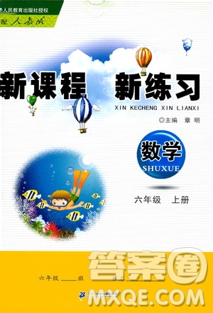 2019年新課程新練習數(shù)學六年級上冊人教版參考答案