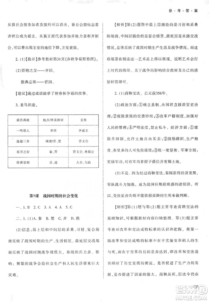 天津教育出版社2019學(xué)習(xí)質(zhì)量監(jiān)測(cè)中國(guó)歷史七年級(jí)上冊(cè)人教版答案