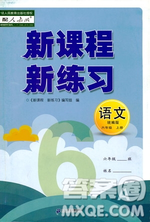 2019年新課程新練習(xí)語(yǔ)文六年級(jí)上冊(cè)統(tǒng)編版參考答案