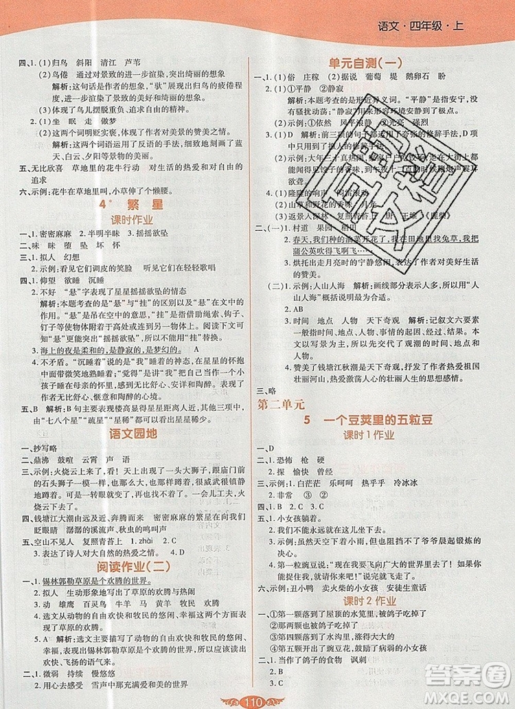 2019年人教版世紀(jì)百通百通作業(yè)本四年級(jí)語(yǔ)文上冊(cè)答案