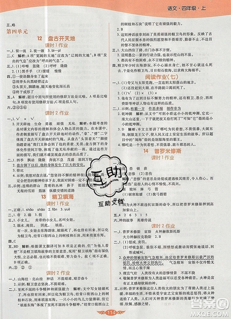 2019年人教版世紀(jì)百通百通作業(yè)本四年級(jí)語(yǔ)文上冊(cè)答案