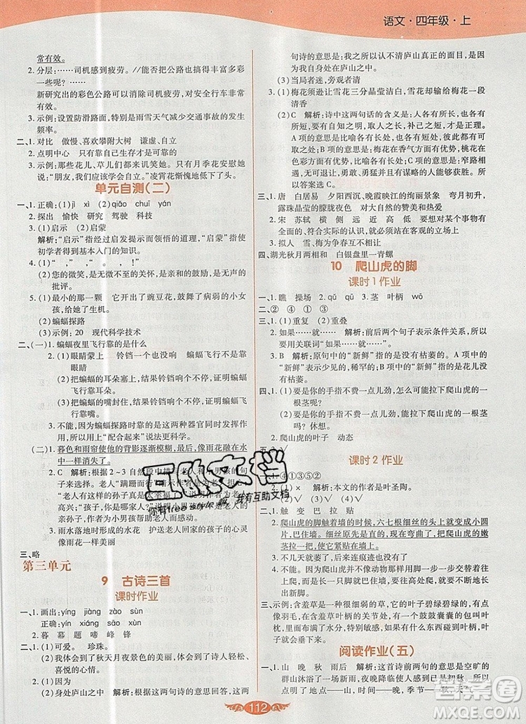 2019年人教版世紀(jì)百通百通作業(yè)本四年級(jí)語(yǔ)文上冊(cè)答案