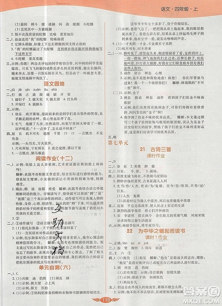 2019年人教版世紀(jì)百通百通作業(yè)本四年級(jí)語(yǔ)文上冊(cè)答案