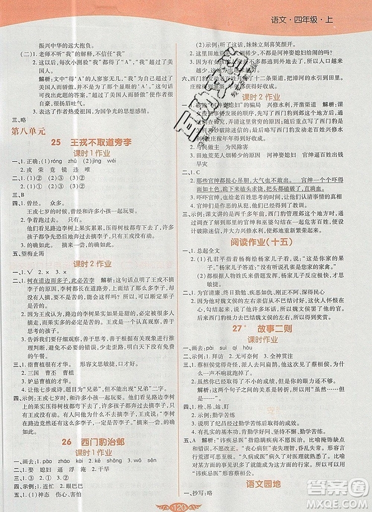 2019年人教版世紀(jì)百通百通作業(yè)本四年級(jí)語(yǔ)文上冊(cè)答案