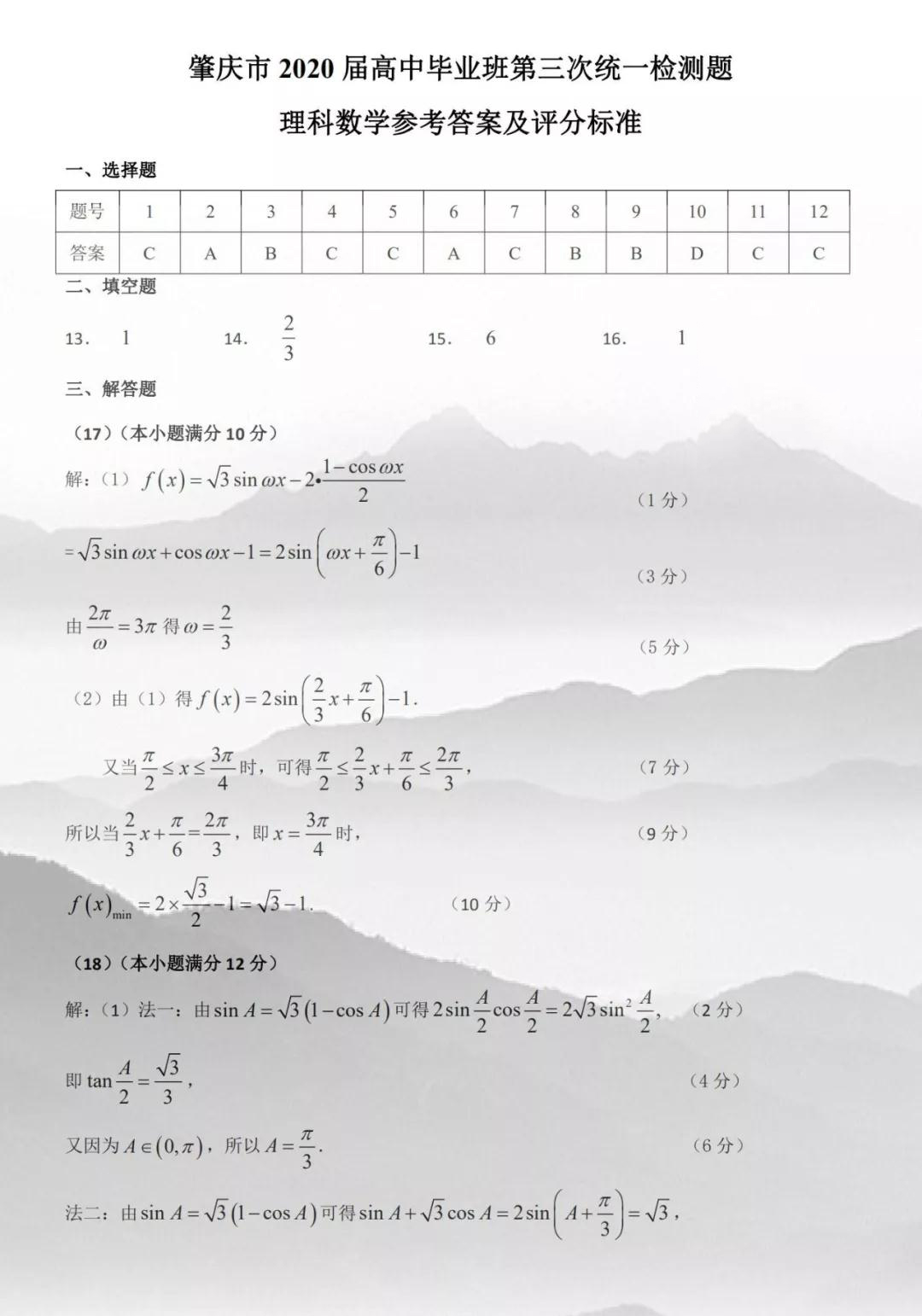 肇慶市2020屆高中畢業(yè)班第一次統(tǒng)一檢測(cè)理科數(shù)學(xué)試題及參考答案
