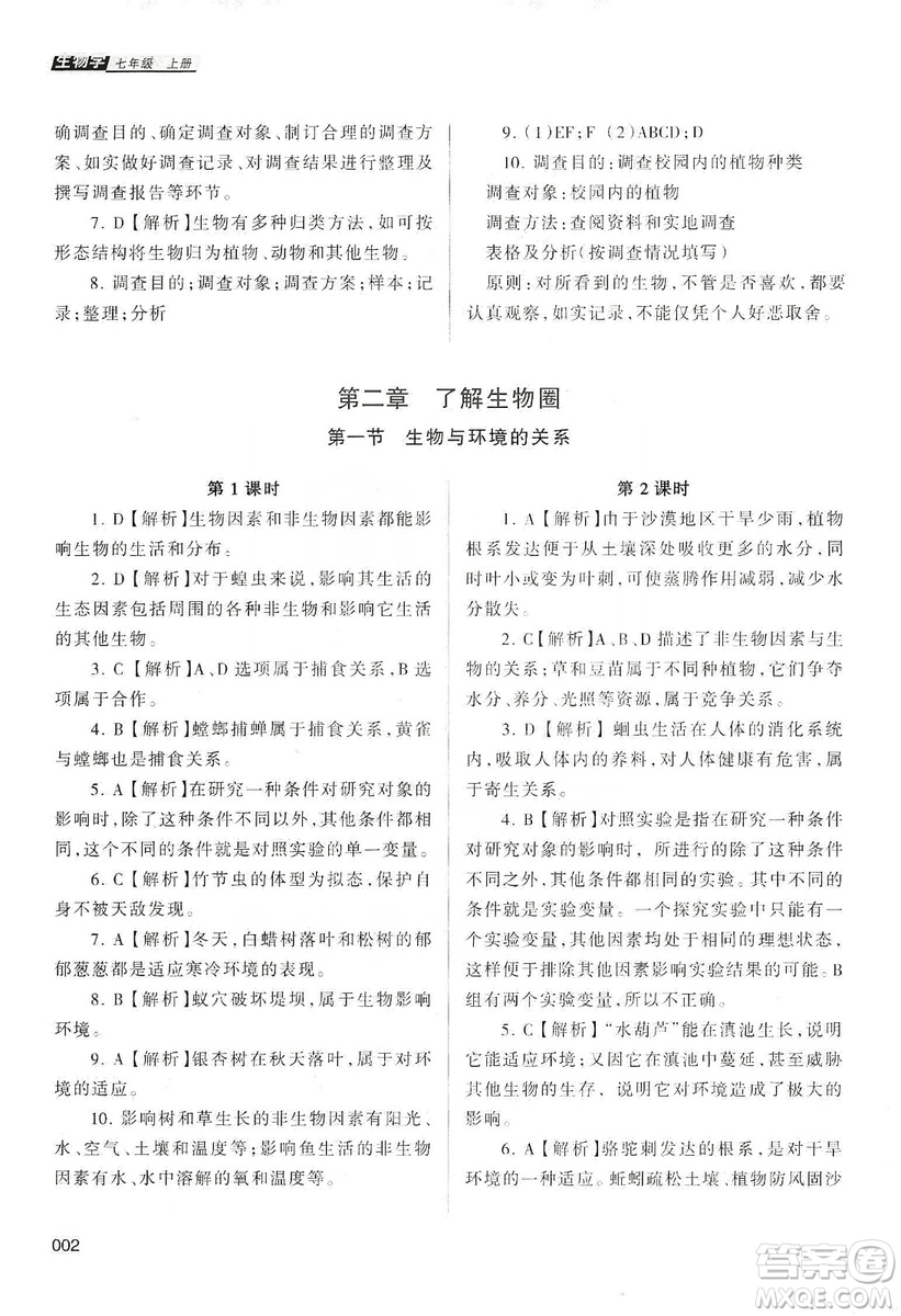 天津教育出版社2019學習質(zhì)量監(jiān)測生物學七年級上冊人教版答案