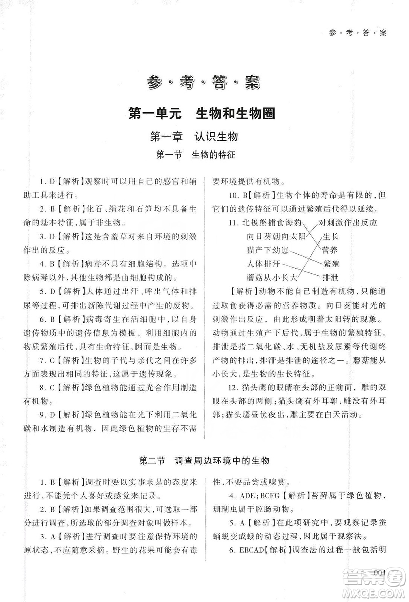 天津教育出版社2019學習質(zhì)量監(jiān)測生物學七年級上冊人教版答案