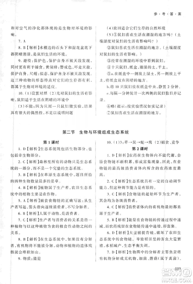 天津教育出版社2019學習質(zhì)量監(jiān)測生物學七年級上冊人教版答案