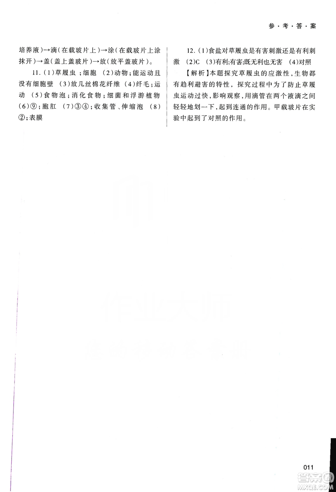天津教育出版社2019學習質(zhì)量監(jiān)測生物學七年級上冊人教版答案