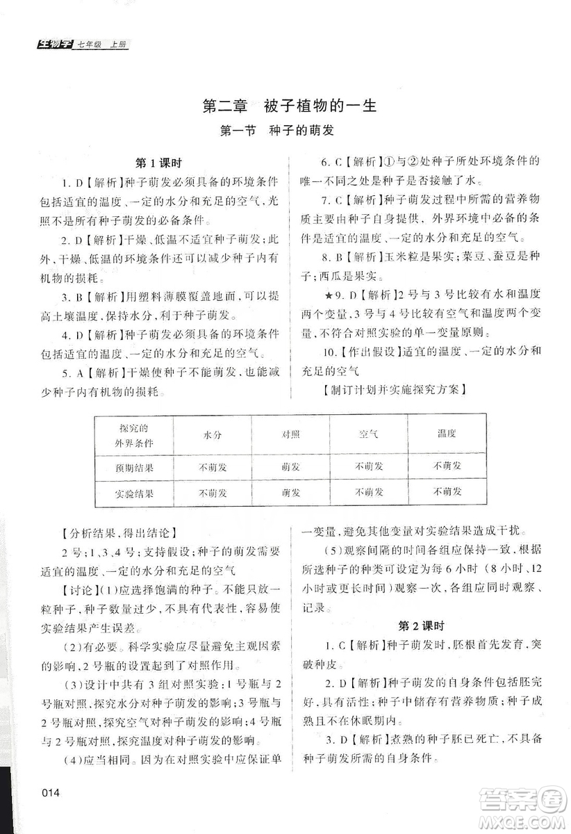天津教育出版社2019學習質(zhì)量監(jiān)測生物學七年級上冊人教版答案