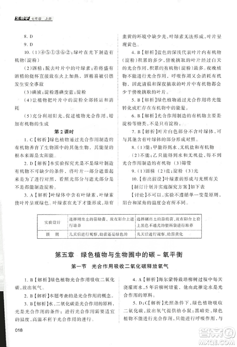 天津教育出版社2019學習質(zhì)量監(jiān)測生物學七年級上冊人教版答案