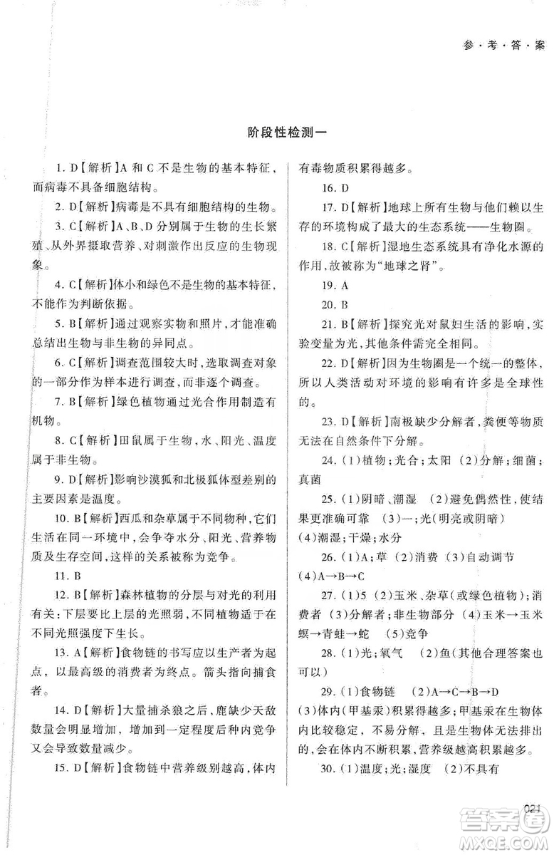 天津教育出版社2019學習質(zhì)量監(jiān)測生物學七年級上冊人教版答案