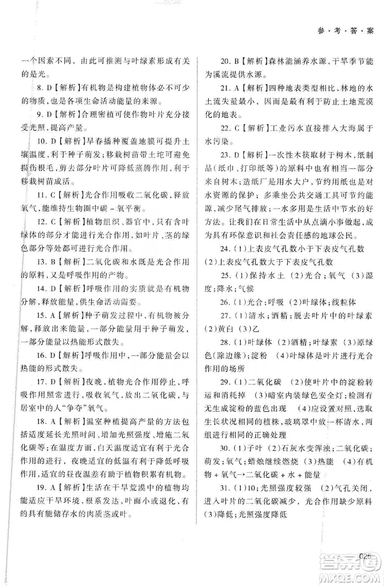 天津教育出版社2019學習質(zhì)量監(jiān)測生物學七年級上冊人教版答案