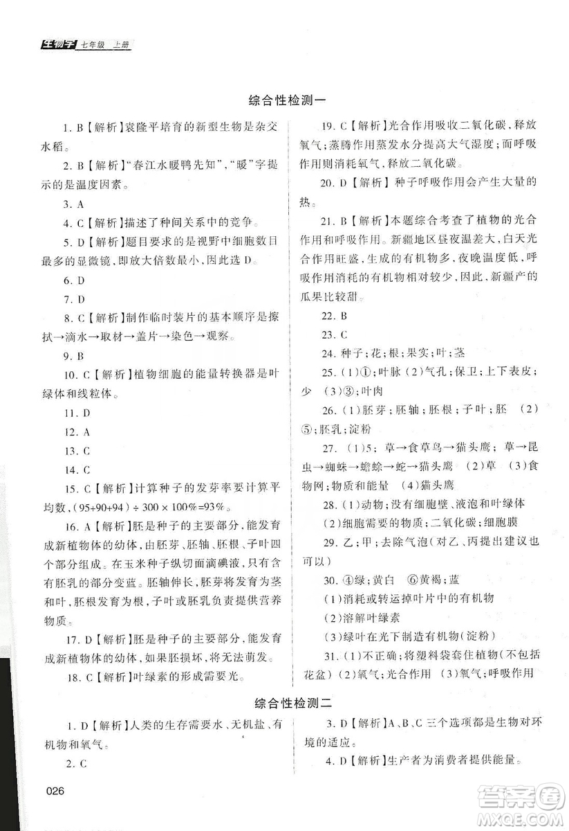 天津教育出版社2019學習質(zhì)量監(jiān)測生物學七年級上冊人教版答案