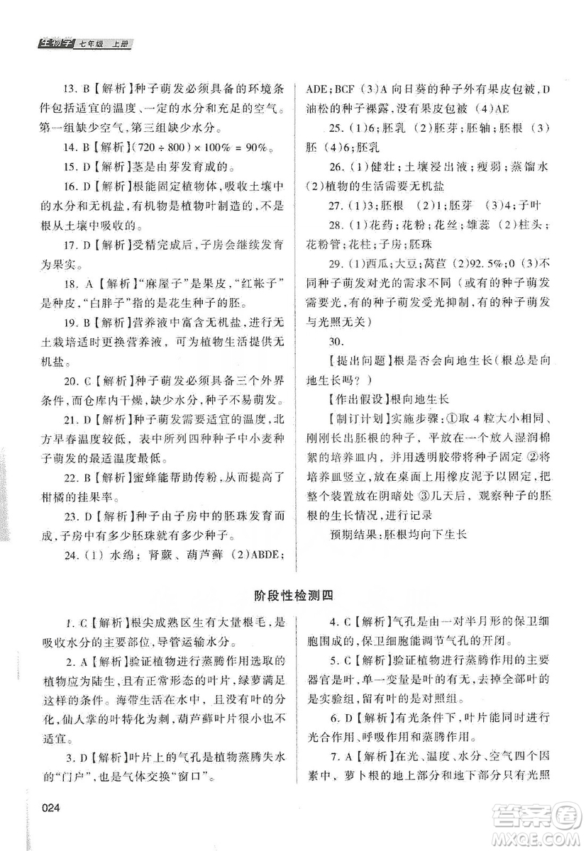 天津教育出版社2019學習質(zhì)量監(jiān)測生物學七年級上冊人教版答案