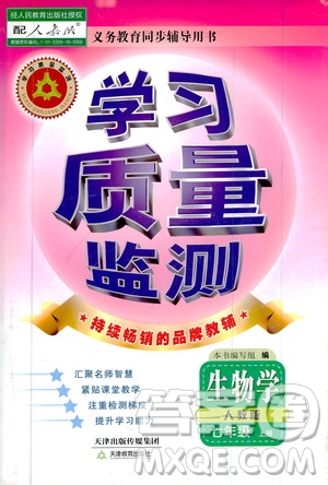 天津教育出版社2019學習質(zhì)量監(jiān)測生物學七年級上冊人教版答案